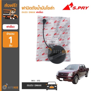 S.PRY S72 ฝาปิดถังน้ำมันโซล่า ISUZU DMAX ฝาเขี้ยว (1ชิ้น) BTS