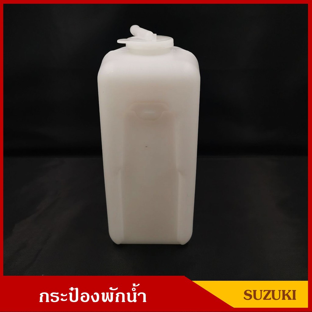 s-pry-กระป๋องพักน้ำ-ซูซุกิ-คาริเบียน-suzuki-caribian-พร้อมฝาและสายยาง-ราคา-อันละ-bts