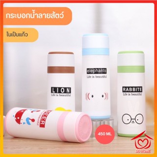 DDHOME ปลีก/ส่ง กระบอกน้ำ แก้วน้ำ ขวดน้ำพกพา ลายสัตว์หลายชนิดน่ารัก ในเป็นแก้ว ขนาด 450ML 0675