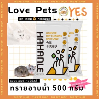 hamster travel ทรายอาบน้ำหนูแฮมสเตอร์ 500 กรัมทรายอาบน้ำเม่น อุปกรณ์ทำความสะอาดและกำจัดกลิ่นหนูแฮมสเตอร์