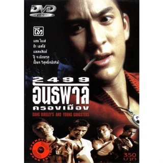 DVD 2499 อันธพาลครองเมือง (1997) (เสียง ไทย) DVD