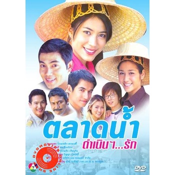 dvd-ตลาดน้ำดำเนินรัก-พากษ์ไทย-dvd