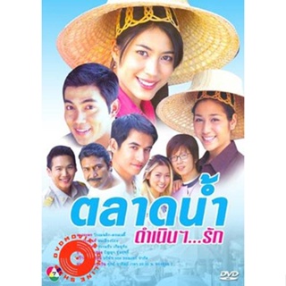 DVD ตลาดน้ำดำเนินรัก (พากษ์ไทย) DVD