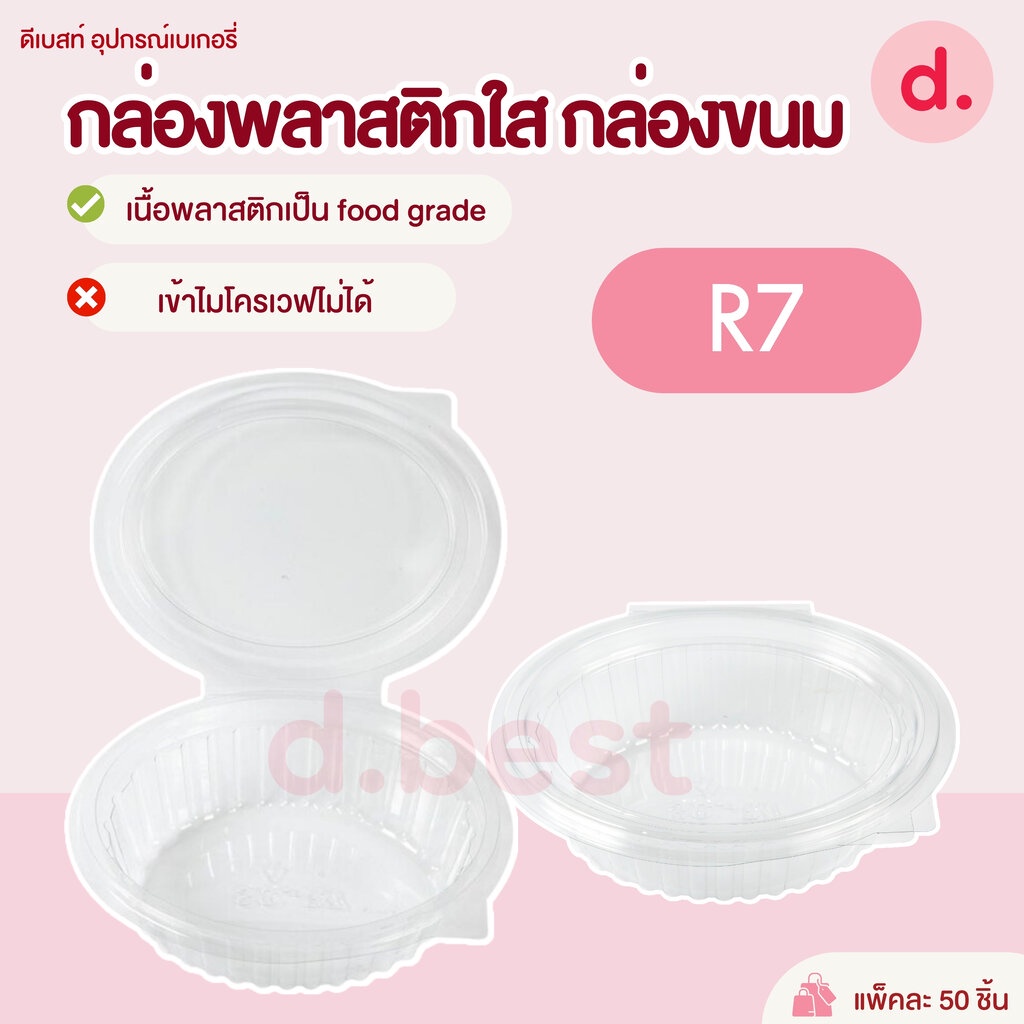 กล่องพลาสติกใส-กล่องขนม-ทรงรี-r7-1-50-ใบ