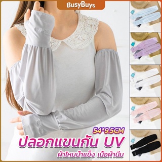 B.B. ปลอกแขนกัน UV ปลอกแขนกันแดด แขนพองๆเย็นไม่รัด งานเกาหลี ผ้าไหมเย็น Sunscreen sleeve