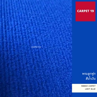 ขายเป็นเมตร&gt;&gt; CARPET19 พรมลูกฟูก สีน้ำเงิน กว้าง 1.5 เมตร หนาแน่น 550 ก/ตรม.หนา 4.5-5 มม.อ่านวิธีสั่งในรายละเอียดสินค้า