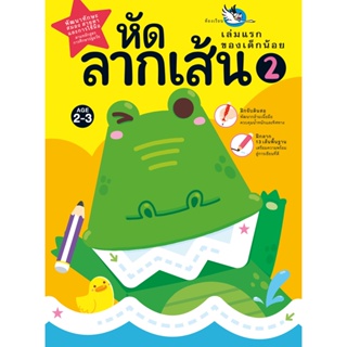 ห้องเรียน หนังสือเด็ก หัดลากเส้น 2 ฝึกลีลามือเล่มแรกของเด็กน้อย พัฒนากล้ามเนื้อมัดเล็ก เหมาะสำหรับเด็กเริ่มจับดินสอ