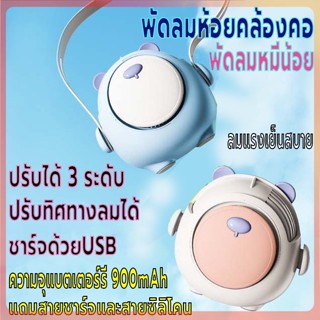 พัดลมห้อยคล้องคอ พัดลมแขวนคอ ความจุแบตเตอร์รี่900mAh มินิ พัดลมพกพา ปรับทิศทางลมได้ ชาร์จUSB ปรับแรงลมได้3ระดับ ลมแรง