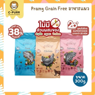 [300G] ใหม่! Pramy Grain Free พรามี่ เกรนฟรี อาหารแมว โปรตีนสูง ไม่เค็ม มีส่วนผสมจากซุปเปอร์ฟู้ด ขนาด 300 กรัม