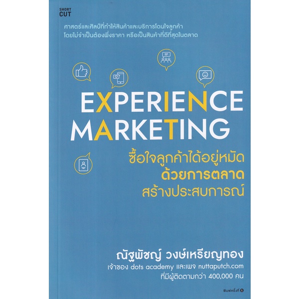 bundanjai-หนังสือการบริหารและลงทุน-experience-marketing-ซื้อใจลูกค้าได้อยู่หมัดด้วยการตลาดสร้างประสบการณ์