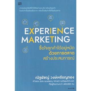 Bundanjai (หนังสือการบริหารและลงทุน) Experience Marketing ซื้อใจลูกค้าได้อยู่หมัดด้วยการตลาดสร้างประสบการณ์