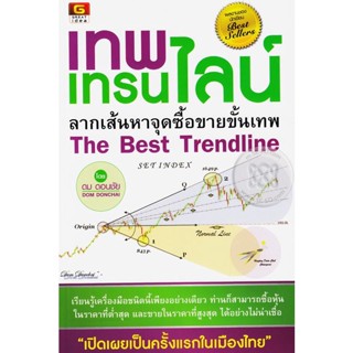 Bundanjai (หนังสือการบริหารและลงทุน) เทพ เทรนไลน์ ลากเส้นหาจุดซื้อขายขั้นเทพ