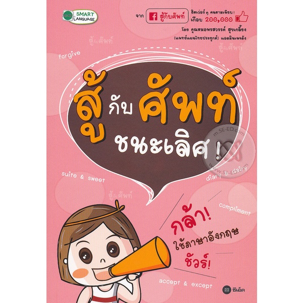 bundanjai-หนังสือภาษา-สู้กับศัพท์-ชนะเลิศ