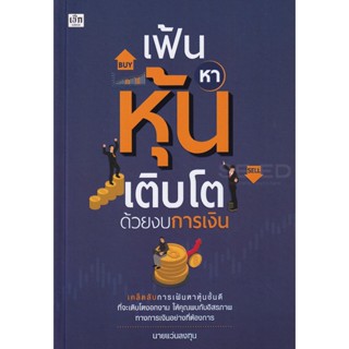 Bundanjai (หนังสือการบริหารและลงทุน) เฟ้นหาหุ้นเติบโตด้วยงบการเงิน