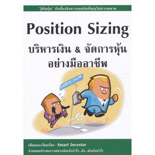 Bundanjai (หนังสือ) Position Sizing บริหารเงิน &amp; จัดการหุ้นอย่างมืออาชีพ