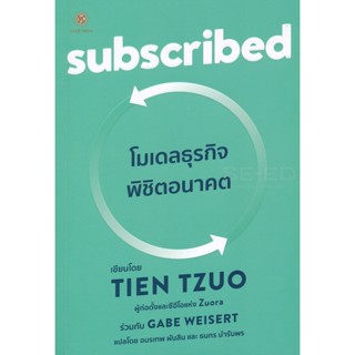 Bundanjai (หนังสือการบริหารและลงทุน) Subscribed โมเดลธุรกิจพิชิตอนาคต