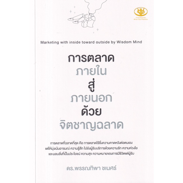 bundanjai-หนังสือ-การตลาดภายใน-สู่-ภายนอก-ด้วย-จิตชาญฉลาด