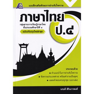 Bundanjai (หนังสือคู่มือเรียนสอบ) แบบฝึกเสริมทักษะการอ่านจับใจความภาษาไทย ป.4 +เฉลย