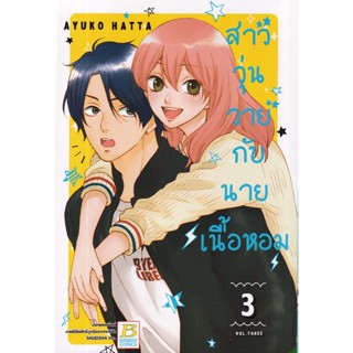 Bundanjai (หนังสือ) การ์ตูน สาววุ่นวายกับนายเนื้อหอม เล่ม 3