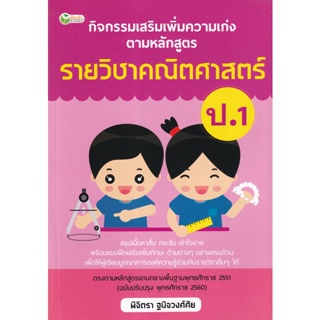 Bundanjai (หนังสือคู่มือเรียนสอบ) กิจกรรมเสริมเพิ่มความเก่ง ตามหลักสูตรรายวิชาคณิตศาสตร์ ป.1