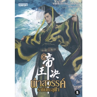 Bundanjai (หนังสือ) ผ่าสวรรค์ ราชันทะลุฟ้า เล่ม 8 (จบ)