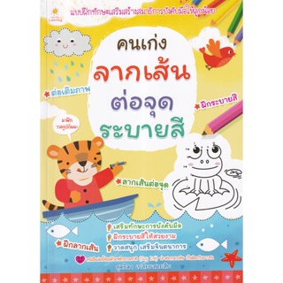 Bundanjai (หนังสือเด็ก) คนเก่งลากเส้น ต่อจุด ระบายสี