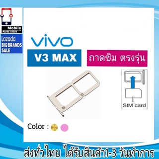 ถาดซิม Vivo V3Max ที่ใส่ซิม ตัวใส่ซิม ถาดใส่เมม ถาดใส่ซิม Sim วีโว่ Vivo V3Max V3แม็ก ที่ใสซิม ถาดซิมVivo Sim
