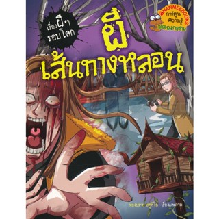 Bundanjai (หนังสือเด็ก) ผีเส้นทางหลอน : ชุด เรื่องผี ๆ รอบโลก (ฉบับการ์ตูน)