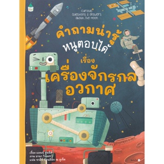 Bundanjai (หนังสือเด็ก) คำถามน่ารู้หนูตอบได้ เรื่อง เครื่องจักรกลอวกาศ