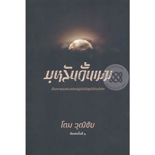 Bundanjai (หนังสือวรรณกรรม) บุหลันดั้นเมฆ