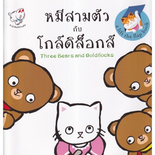 Bundanjai (หนังสือ) หมีสามตัวกับโกล์ดิล็อกส์ : Three Bears and Goldilocks