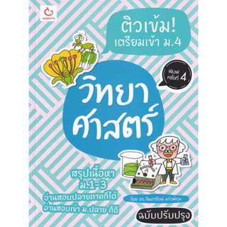 Bundanjai (หนังสือคู่มือเรียนสอบ) ติวเข้ม! เตรียมเข้า ม.4 วิทยาศาสตร์ (ฉบับปรับปรุง)