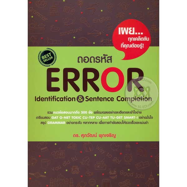 bundanjai-หนังสือคู่มือเรียนสอบ-ถอดรหัส-error-identification-amp-sentence-completion