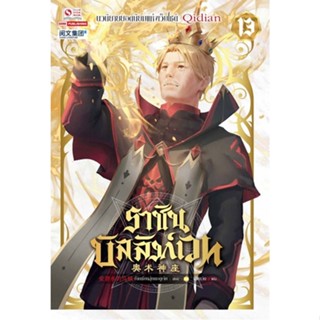 Bundanjai (หนังสือ) ราชันบัลลังก์เวท เล่ม 13