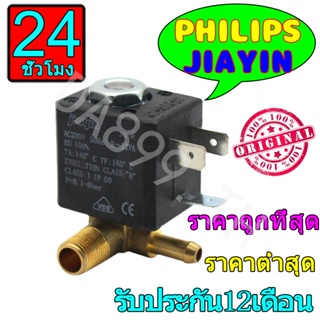 ใหม่ ของแท้ 100% วาล์วโซลินอยด์เตารีดไอน้ํา Jiayin JYZ-4 GC8616 GC8625 GC8650 GC8651 GC8330 JYZ-4P