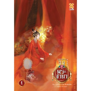 บุตรสาวอนุสู่พระชายา เล่ม 1