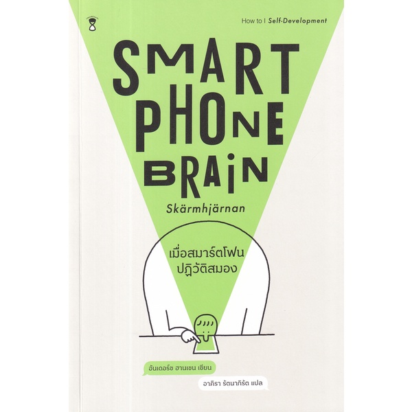 bundanjai-หนังสือ-เมื่อสมาร์ตโฟนปฏิวัติสมอง-smartphone-brain