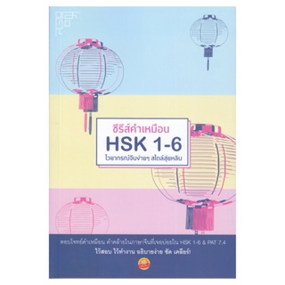 B2S หนังสือ ซีรีส์คำเหมือน HSK 1-6 ไวยากรณ์จีนง่าย ๆ สไตล์สุ่ยหลิน