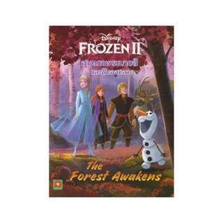 B2S หนังสือ ระบายสี ลอกลาย FROZEN II (The Forest Awakens)