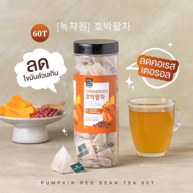 พร้อมส่ง-nokchawon-ทุกสูตร-ชาฟักทองลดไขมัน-ชาลดบวม-ลดโซเดียม-pumpkin-amp-red-bean-tea-40-ซอง-60-ซอง