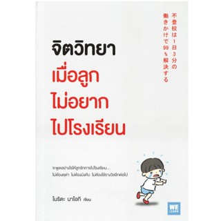 B2S หนังสือ จิตวิทยาเมื่อลูกไม่อยากไปโรงเรียน