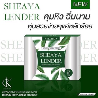 ❤️❤️ เชญ่า เลนเดอร์ อาหารเสริม Shreya Lender 10 แคปซูล