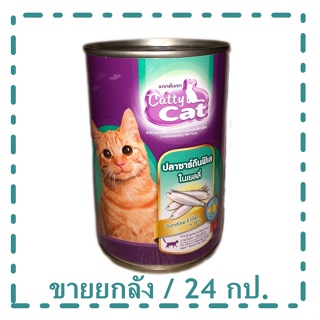Catty Cat อาหารแมว รส ปลาซาร์ดีนฟิเลในเยลลี่ 400 กรัม/กระป๋อง CF45 (24กระป๋อง)