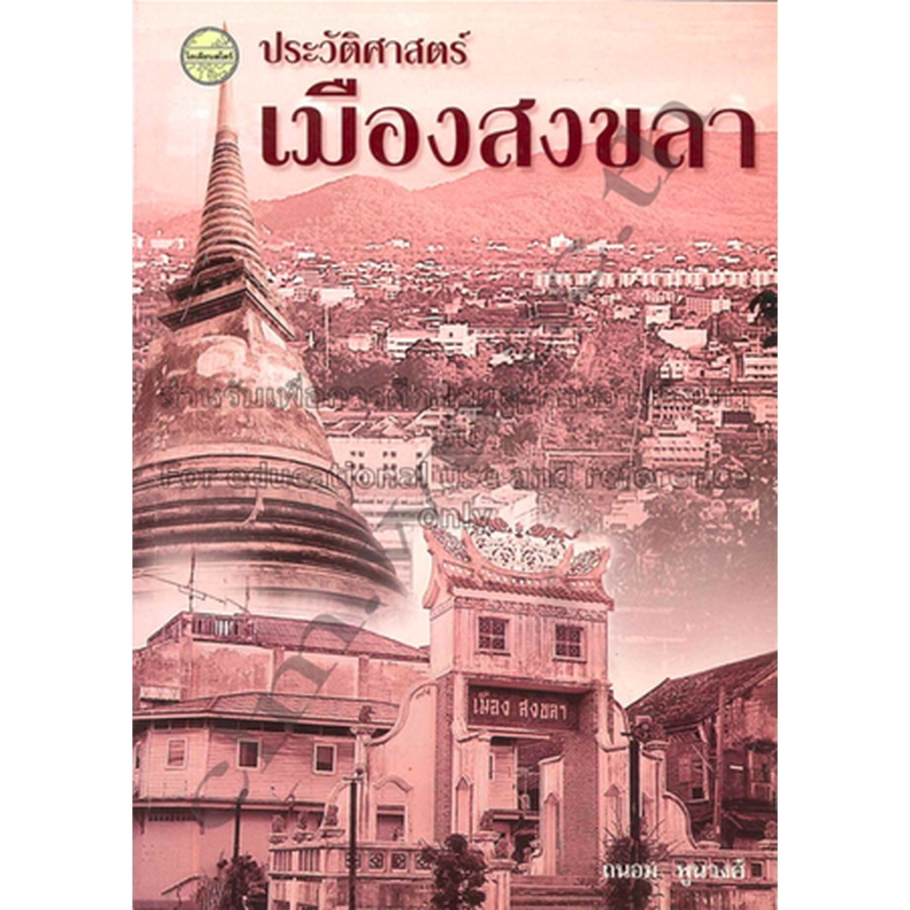 ประวัติศาสตร์เมืองนครศรีธรรมราช-ถนอม-พูนวงศ์