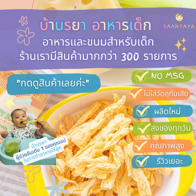 บ้านรยา-12m-ฟองเต้าหู้กรอบ-ผสมข้าวโพดและเชดด้าชีส-60g-บ้านรยา-อาหารเด็ก-อาหารสำหรับเด็ก