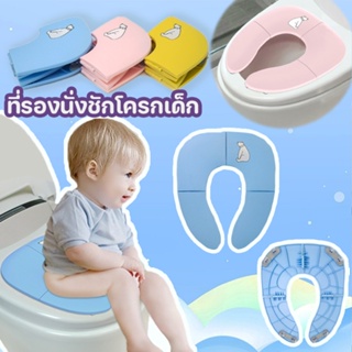 COD👶💕 ที่รองนั่งชักโครกเด็ก ชักโครกเด็ก ฝา แบบพกพา แบบพับได้ ที่นั่งโถส้วม มีสามสีให้เลือก