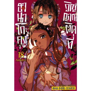 Bundanjai (หนังสือ) การ์ตูน ฮานาโกะคุง วิญญาณติดที่ เล่ม 18