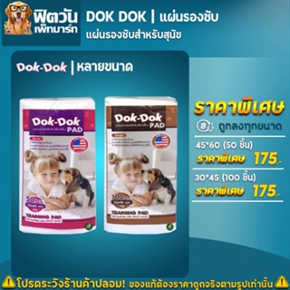 DOK DOK แผ่นรองซับ ทุกขนาด