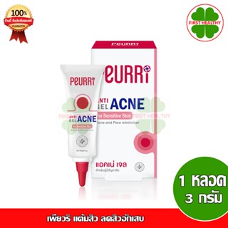 เพียวริ แต้มสิว Peurri Rapid All Acne Clear Gel ลดสิวอักเสบ (1 หลอด 8g เพียวริ)