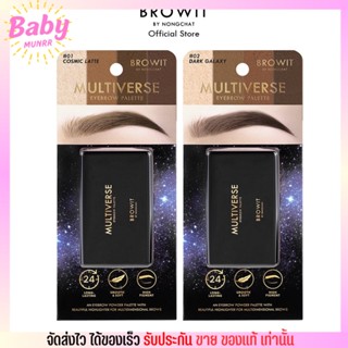 บราวอิท เขียนคิ้ว แบบฝุ่น Browit multiverse eyebrow โทนธรรมชาติ สวยคม น้องฉัตร [1ตลับ/4สี]